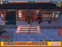 完美国际149V87纯净端[免费版本]